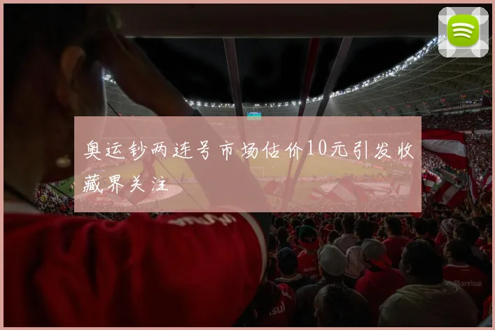 奥运钞两连号市场估价10元引发收藏界关注
