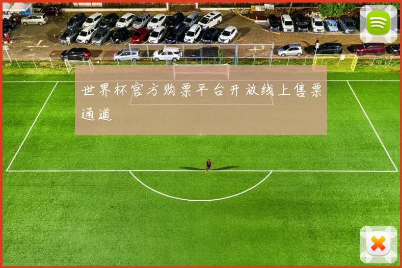 世界杯官方购票平台开放线上售票通道