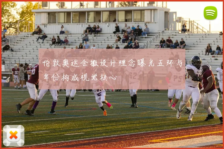 伦敦奥运会徽设计理念曝光五环与年份构成视觉核心