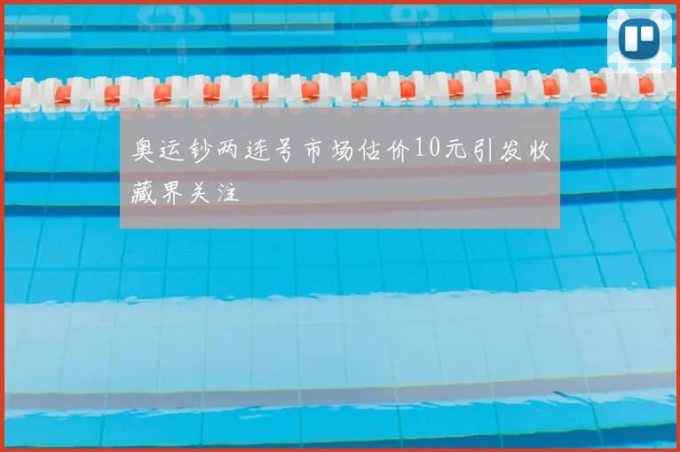 奥运钞两连号市场估价10元引发收藏界关注