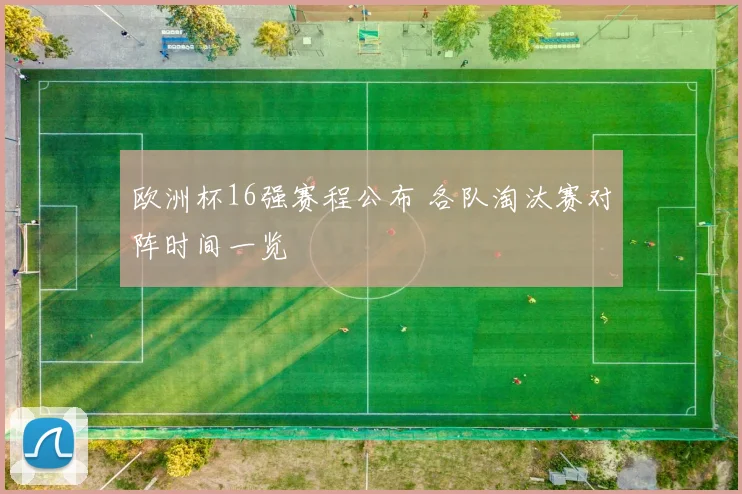 欧洲杯16强赛程公布 各队淘汰赛对阵时间一览