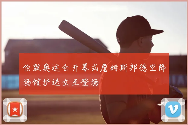 伦敦奥运会开幕式詹姆斯邦德空降场馆护送女王登场