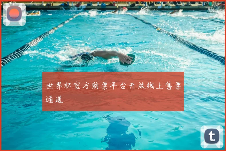世界杯官方购票平台开放线上售票通道