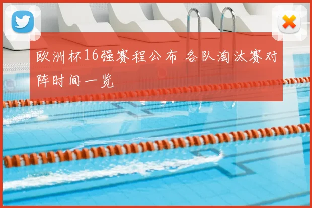 欧洲杯16强赛程公布 各队淘汰赛对阵时间一览