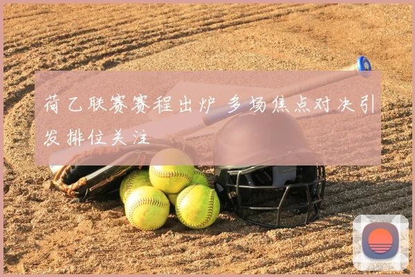 荷乙联赛赛程出炉 多场焦点对决引发排位关注