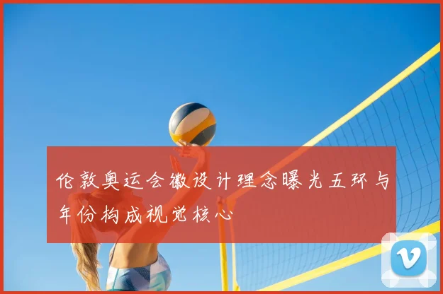 伦敦奥运会徽设计理念曝光五环与年份构成视觉核心