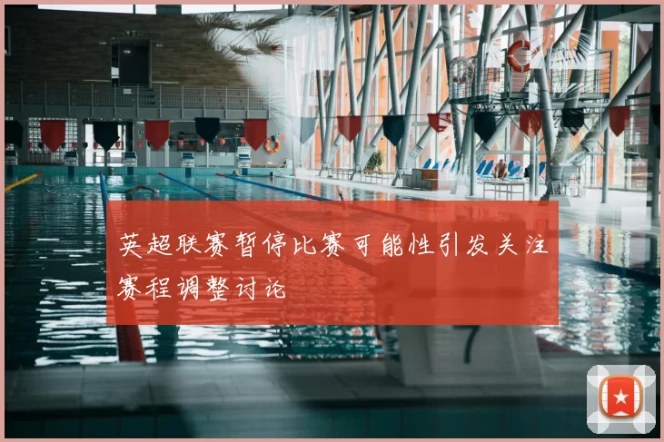 英超联赛暂停比赛可能性引发关注赛程调整讨论