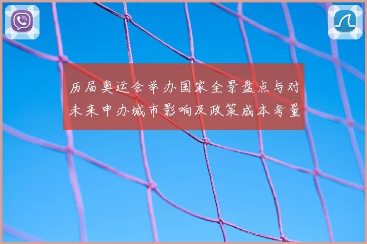 历届奥运会举办国家全景盘点与对未来申办城市影响及政策成本考量