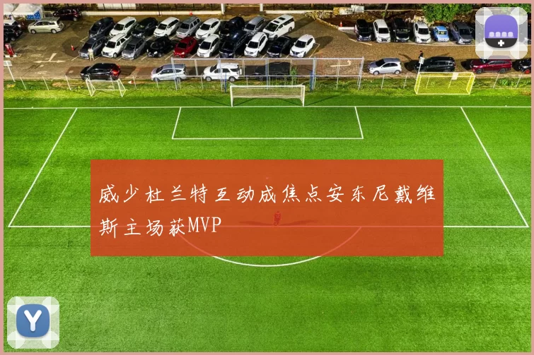 威少杜兰特互动成焦点安东尼戴维斯主场获MVP