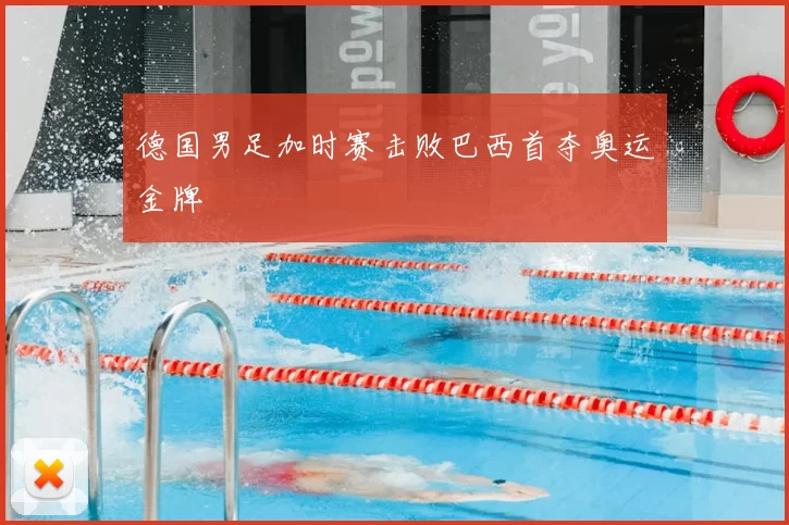 德国男足加时赛击败巴西首夺奥运金牌