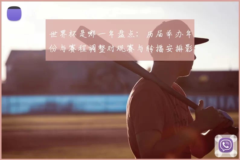 世界杯是哪一年盘点:历届举办年份与赛程调整对观赛与转播安排影响