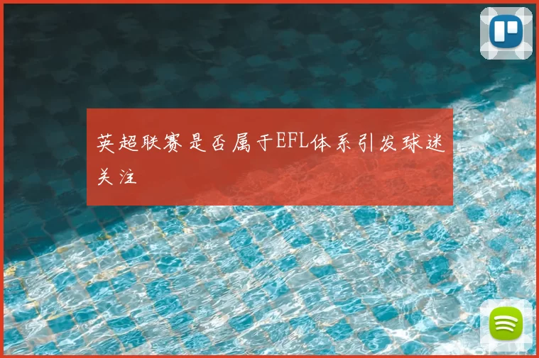 英超联赛是否属于EFL体系引发球迷关注