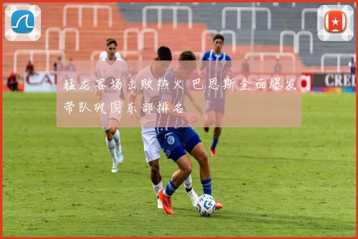 猛龙客场击败热火 巴恩斯全面爆发带队巩固东部排名