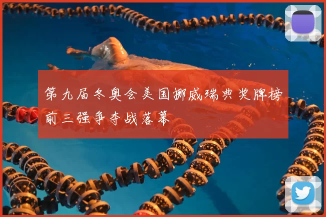 第九届冬奥会美国挪威瑞典奖牌榜前三强争夺战落幕