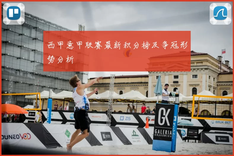 西甲意甲联赛最新积分榜及争冠形势分析