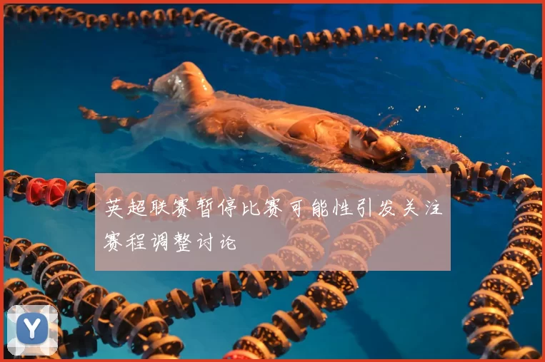 英超联赛暂停比赛可能性引发关注赛程调整讨论