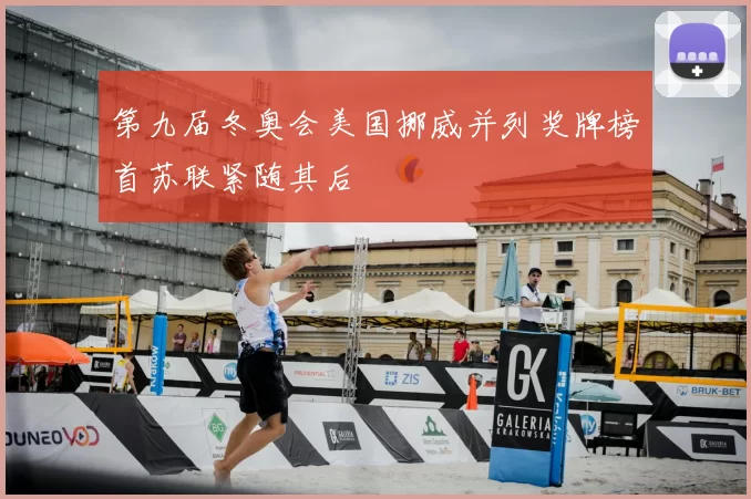 第九届冬奥会美国挪威并列奖牌榜首苏联紧随其后