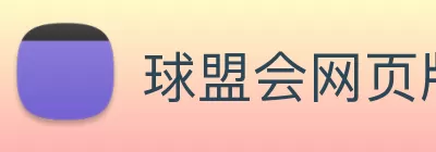 球盟会网页版页面登录 - 球盟会(中国) Logo